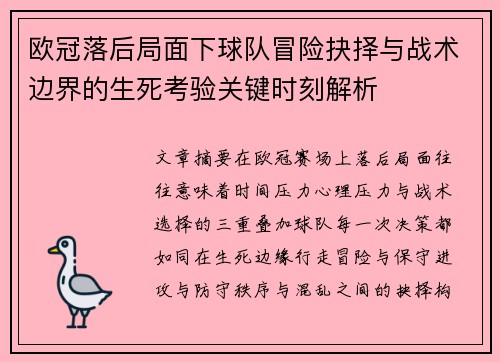 欧冠落后局面下球队冒险抉择与战术边界的生死考验关键时刻解析 欧冠落后局面下球队冒险抉择与战术边界的生死考验关键时刻解析