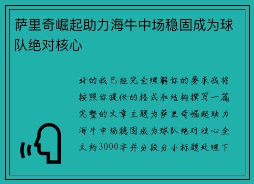 萨里奇崛起助力海牛中场稳固成为球队绝对核心 萨里奇崛起助力海牛中场稳固成为球队绝对核心