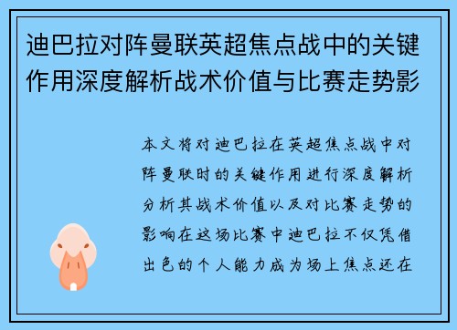 迪巴拉对阵曼联英超焦点战中的关键作用深度解析战术价值与比赛走势影响 迪巴拉对阵曼联英超焦点战中的关键作用深度解析战术价值与比赛走势影响