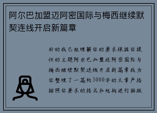 阿尔巴加盟迈阿密国际与梅西继续默契连线开启新篇章