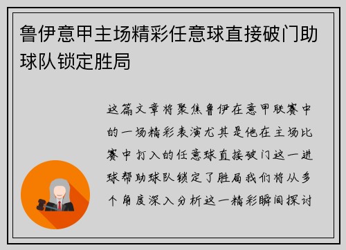 鲁伊意甲主场精彩任意球直接破门助球队锁定胜局 鲁伊意甲主场精彩任意球直接破门助球队锁定胜局