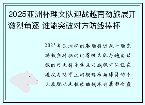 2025亚洲杯理文队迎战越南劲旅展开激烈角逐 谁能突破对方防线捧杯 2025亚洲杯理文队迎战越南劲旅展开激烈角逐 谁能突破对方防线捧杯
