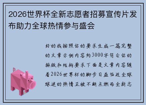 2026世界杯全新志愿者招募宣传片发布助力全球热情参与盛会 2026世界杯全新志愿者招募宣传片发布助力全球热情参与盛会