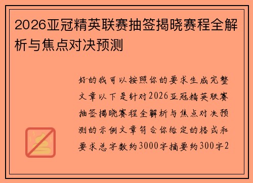 2026亚冠精英联赛抽签揭晓赛程全解析与焦点对决预测 2026亚冠精英联赛抽签揭晓赛程全解析与焦点对决预测