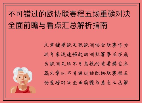不可错过的欧协联赛程五场重磅对决全面前瞻与看点汇总解析指南 不可错过的欧协联赛程五场重磅对决全面前瞻与看点汇总解析指南