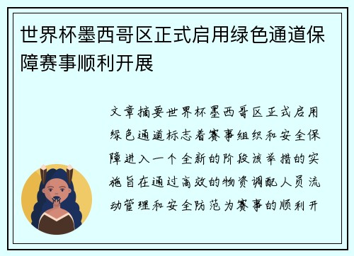 世界杯墨西哥区正式启用绿色通道保障赛事顺利开展 世界杯墨西哥区正式启用绿色通道保障赛事顺利开展