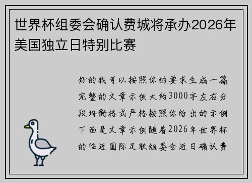 世界杯组委会确认费城将承办2026年美国独立日特别比赛 世界杯组委会确认费城将承办2026年美国独立日特别比赛