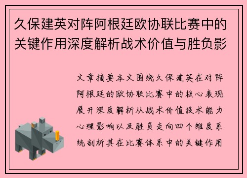 久保建英对阵阿根廷欧协联比赛中的关键作用深度解析战术价值与胜负影响 久保建英对阵阿根廷欧协联比赛中的关键作用深度解析战术价值与胜负影响