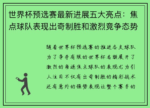世界杯预选赛最新进展五大亮点:焦点球队表现出奇制胜和激烈竞争态势 世界杯预选赛最新进展五大亮点:焦点球队表现出奇制胜和激烈竞争态势