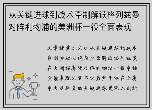 从关键进球到战术牵制解读格列兹曼对阵利物浦的美洲杯一役全面表现 从关键进球到战术牵制解读格列兹曼对阵利物浦的美洲杯一役全面表现