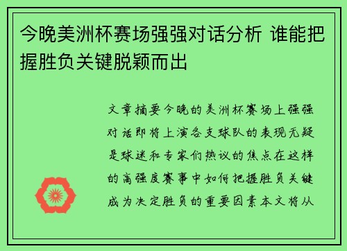 今晚美洲杯赛场强强对话分析 谁能把握胜负关键脱颖而出 今晚美洲杯赛场强强对话分析 谁能把握胜负关键脱颖而出