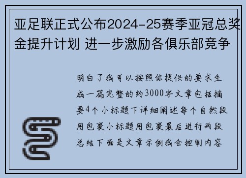 亚足联正式公布2024-25赛季亚冠总奖金提升计划 进一步激励各俱乐部竞争 亚足联正式公布2024-25赛季亚冠总奖金提升计划 进一步激励各俱乐部竞争