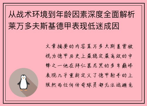 从战术环境到年龄因素深度全面解析莱万多夫斯基德甲表现低迷成因 从战术环境到年龄因素深度全面解析莱万多夫斯基德甲表现低迷成因