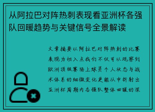 从阿拉巴对阵热刺表现看亚洲杯各强队回暖趋势与关键信号全景解读 从阿拉巴对阵热刺表现看亚洲杯各强队回暖趋势与关键信号全景解读