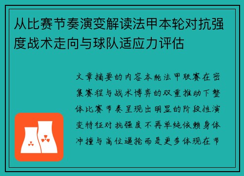 从比赛节奏演变解读法甲本轮对抗强度战术走向与球队适应力评估 从比赛节奏演变解读法甲本轮对抗强度战术走向与球队适应力评估