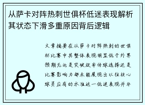 从萨卡对阵热刺世俱杯低迷表现解析其状态下滑多重原因背后逻辑 从萨卡对阵热刺世俱杯低迷表现解析其状态下滑多重原因背后逻辑