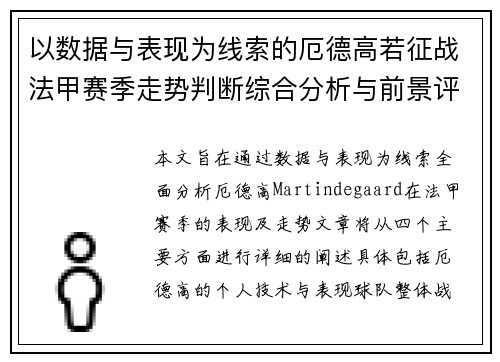 以数据与表现为线索的厄德高若征战法甲赛季走势判断综合分析与前景评估 以数据与表现为线索的厄德高若征战法甲赛季走势判断综合分析与前景评估