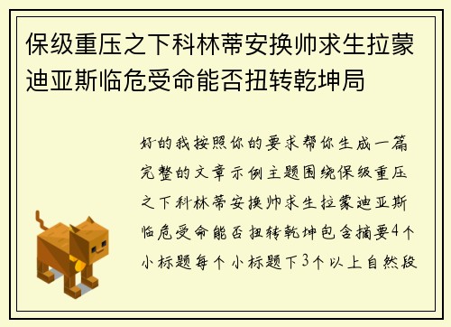 保级重压之下科林蒂安换帅求生拉蒙迪亚斯临危受命能否扭转乾坤局 保级重压之下科林蒂安换帅求生拉蒙迪亚斯临危受命能否扭转乾坤局