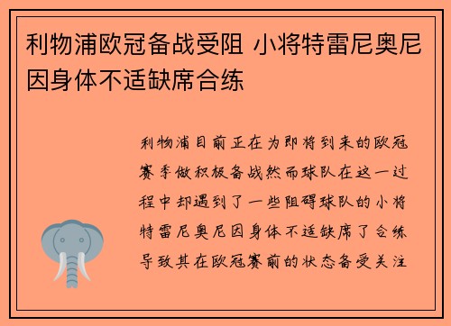 利物浦欧冠备战受阻 小将特雷尼奥尼因身体不适缺席合练 利物浦欧冠备战受阻 小将特雷尼奥尼因身体不适缺席合练