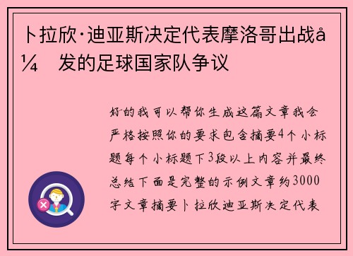 卜拉欣·迪亚斯决定代表摩洛哥出战引发的足球国家队争议 卜拉欣·迪亚斯决定代表摩洛哥出战引发的足球国家队争议