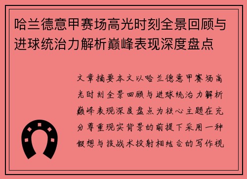 哈兰德意甲赛场高光时刻全景回顾与进球统治力解析巅峰表现深度盘点 哈兰德意甲赛场高光时刻全景回顾与进球统治力解析巅峰表现深度盘点