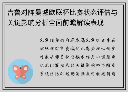吉鲁对阵曼城欧联杯比赛状态评估与关键影响分析全面前瞻解读表现 吉鲁对阵曼城欧联杯比赛状态评估与关键影响分析全面前瞻解读表现