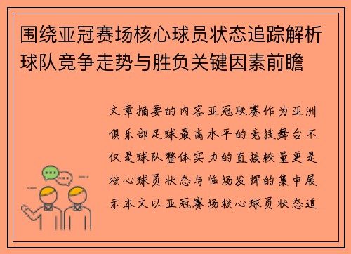 围绕亚冠赛场核心球员状态追踪解析球队竞争走势与胜负关键因素前瞻 围绕亚冠赛场核心球员状态追踪解析球队竞争走势与胜负关键因素前瞻