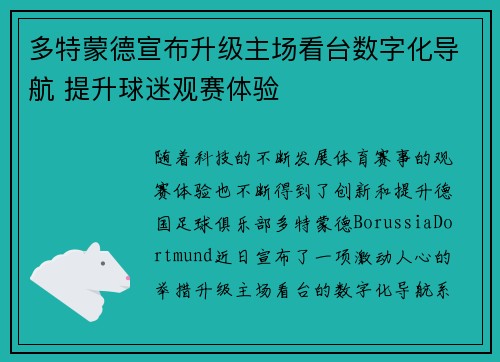多特蒙德宣布升级主场看台数字化导航 提升球迷观赛体验 多特蒙德宣布升级主场看台数字化导航 提升球迷观赛体验