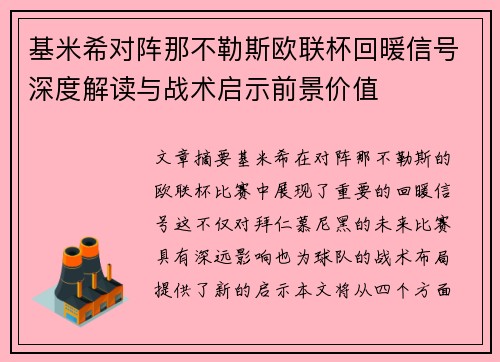 基米希对阵那不勒斯欧联杯回暖信号深度解读与战术启示前景价值 基米希对阵那不勒斯欧联杯回暖信号深度解读与战术启示前景价值