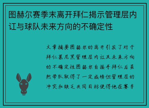 图赫尔赛季末离开拜仁揭示管理层内讧与球队未来方向的不确定性 图赫尔赛季末离开拜仁揭示管理层内讧与球队未来方向的不确定性