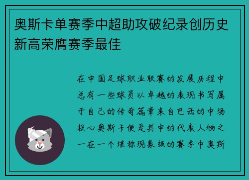 奥斯卡单赛季中超助攻破纪录创历史新高荣膺赛季最佳