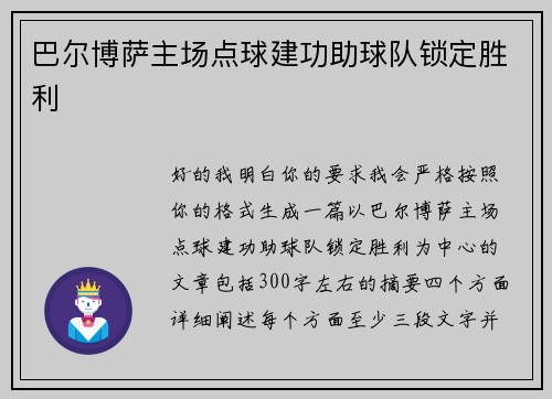 巴尔博萨主场点球建功助球队锁定胜利 巴尔博萨主场点球建功助球队锁定胜利