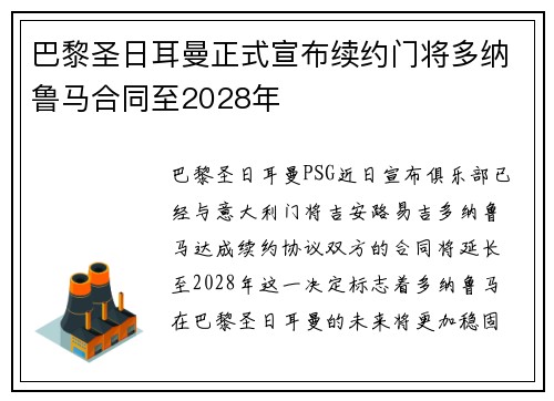 巴黎圣日耳曼正式宣布续约门将多纳鲁马合同至2028年 巴黎圣日耳曼正式宣布续约门将多纳鲁马合同至2028年