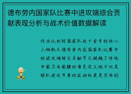德布劳内国家队比赛中进攻端综合贡献表现分析与战术价值数据解读