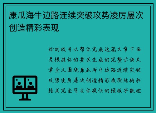 康瓜海牛边路连续突破攻势凌厉屡次创造精彩表现 康瓜海牛边路连续突破攻势凌厉屡次创造精彩表现