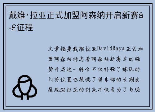 戴维·拉亚正式加盟阿森纳开启新赛季征程