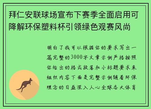 拜仁安联球场宣布下赛季全面启用可降解环保塑料杯引领绿色观赛风尚