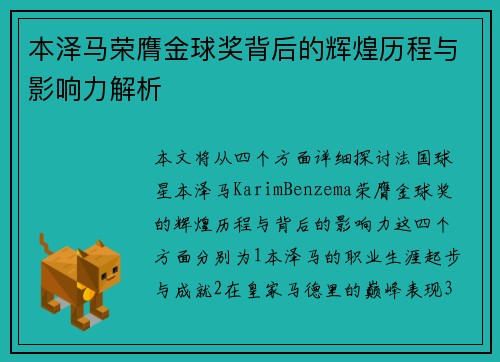 本泽马荣膺金球奖背后的辉煌历程与影响力解析 本泽马荣膺金球奖背后的辉煌历程与影响力解析