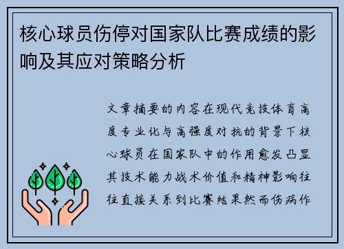 核心球员伤停对国家队比赛成绩的影响及其应对策略分析 核心球员伤停对国家队比赛成绩的影响及其应对策略分析