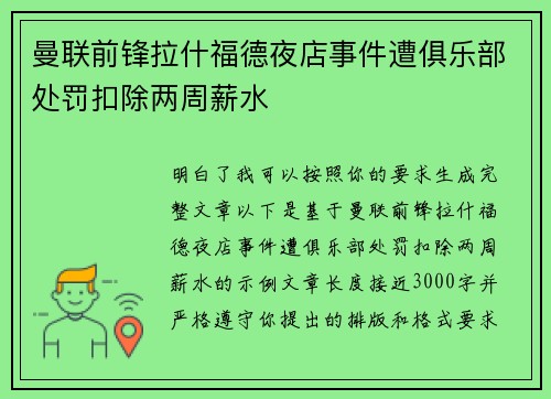 曼联前锋拉什福德夜店事件遭俱乐部处罚扣除两周薪水 曼联前锋拉什福德夜店事件遭俱乐部处罚扣除两周薪水
