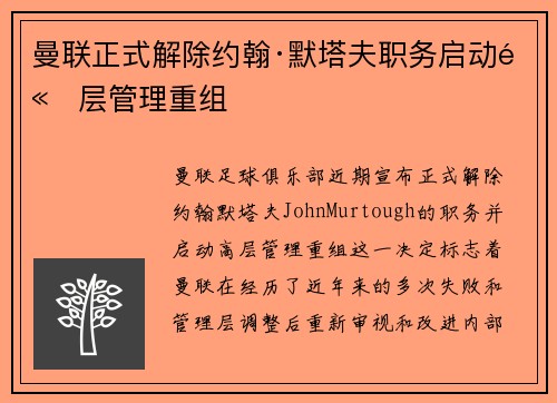 曼联正式解除约翰·默塔夫职务启动高层管理重组 曼联正式解除约翰·默塔夫职务启动高层管理重组