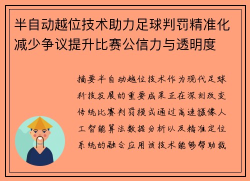 半自动越位技术助力足球判罚精准化减少争议提升比赛公信力与透明度 半自动越位技术助力足球判罚精准化减少争议提升比赛公信力与透明度