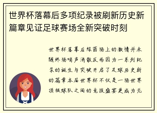 世界杯落幕后多项纪录被刷新历史新篇章见证足球赛场全新突破时刻 世界杯落幕后多项纪录被刷新历史新篇章见证足球赛场全新突破时刻