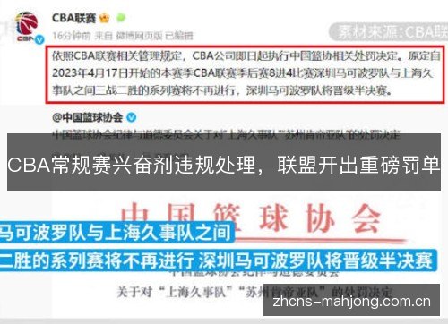 CBA常规赛兴奋剂违规处理,联盟开出重磅罚单 CBA常规赛兴奋剂违规处理,联盟开出重磅罚单