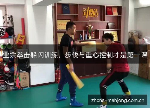 业余拳击躲闪训练,步伐与重心控制才是第一课 业余拳击躲闪训练,步伐与重心控制才是第一课
