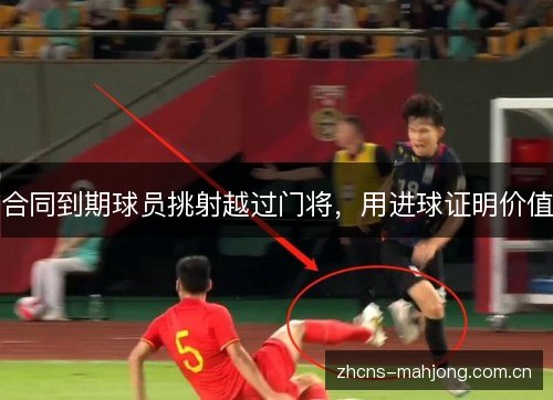 合同到期球员挑射越过门将,用进球证明价值 合同到期球员挑射越过门将,用进球证明价值