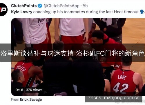 洛里斯谈替补与球迷支持 洛杉矶FC门将的新角色